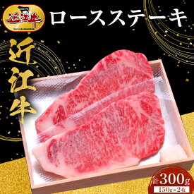 【ふるさと納税】近江牛 ロースステーキ 150g×2枚 牛長商会 みんなのお肉本舗 | 滋賀県野洲市 グルメ お取り寄せグルメ ご当地 ご当地グルメ 肉 お肉 にく 牛 牛肉 ビーフ 近江牛 和牛 ステーキ ステーキ肉 セット 特産品 名産品