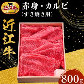 【ふるさと納税】近江牛 赤身・カルビ すき焼き用 800g 牛長商会 みんなのお肉本舗 | 滋賀県野洲市 グルメ お取り寄せグルメ ご当地 ご当地グルメ 肉 お肉 にく 牛 牛肉 ビーフ 近江牛 和牛 セット スライス カルビ カルビ肉