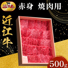 【ふるさと納税】近江牛 赤身 焼肉用 500g 牛長商会 みんなのお肉本舗 | 滋賀県野洲市 グルメ お取り寄せグルメ ご当地 ご当地グルメ 肉 お肉 にく 牛 牛肉 ビーフ 近江牛 和牛 モモ モモ肉 もも肉 焼き肉 焼肉 特産品 名産品 返礼品