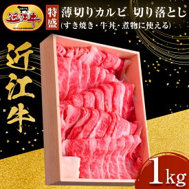 【ふるさと納税】【特盛】近江牛 薄切りカルビ 切り落とし 1kg すき焼き・牛丼・煮物に 牛長商会 みんなのお肉本舗 | お取り寄せグルメ ご当地 ご当地グルメ 肉 お肉 にく 牛 牛肉 ビーフ 近江牛 和牛 カルビ カルビ肉 特産品 名産品 返礼品 切り落とし