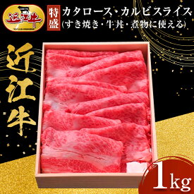 【ふるさと納税】【特盛】近江牛 すき焼き用 カタロース・カルビスライス 1kg すき焼き・牛丼・煮物に 牛長商会 みんなのお肉本舗 | 滋賀県野洲市 グルメ お取り寄せグルメ ご当地 ご当地グルメ 肉 お肉 にく 牛 牛肉 ビーフ 近江牛 和牛 ロース ロース肉 セット スライス