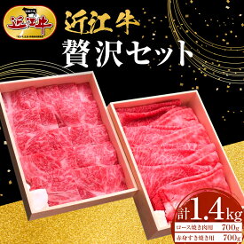 【ふるさと納税】近江牛 贅沢セット 計1.4kg（ロース焼肉用700g・赤身すき焼き用700g） 牛長商会 みんなのお肉本舗 | 滋賀県野洲市 お取り寄せグルメ ご当地 ご当地グルメ 肉 お肉 にく 牛 牛肉 ビーフ 近江牛 和牛 セット 詰め合わせ すき焼き すき焼き肉