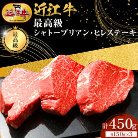 【ふるさと納税】近江牛 シャトーブリアン 最高級 ヒレステーキ 150g×3枚 牛長商会 みんなのお肉本舗 | 滋賀県野洲市 お取り寄せグルメ ご当地 ご当地グルメ 肉 お肉 にく 牛 牛肉 ビーフ 近江牛 和牛 ステーキ ステーキ肉 ヒレ セット 特産品 名産品
