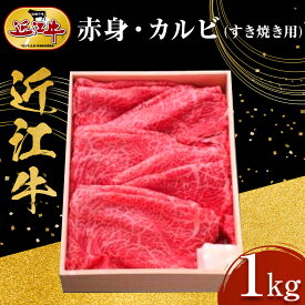 【ふるさと納税】近江牛 赤身・カルビ すき焼き用 1kg 牛長商会 みんなのお肉本舗 | 滋賀県野洲市 お取り寄せ グルメ ご当地 ご当地グルメ 肉 お肉 にく 牛 牛肉 ビーフ 近江牛 和牛 セット スライス カルビ カルビ肉