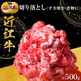 【ふるさと納税】近江牛 切り落とし 500g すき焼き・煮物 牛長商会 みんなのお肉本舗 | お取り寄せグルメ ご当地 ご当地グルメ 肉 お肉 にく 牛 牛肉 ビーフ 近江牛 和牛 切り落とし 人気 おすすめ 送料無料