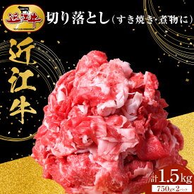 【ふるさと納税】近江牛 切り落とし 1.5kg（750g小分けパック×2パック）すき焼き・煮物 牛長商会 みんなのお肉本舗 | お取り寄せグルメ ご当地 ご当地グルメ 肉 お肉 にく 牛 牛肉 ビーフ 近江牛 和牛 切り落とし 人気 おすすめ 送料無料