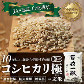 【ふるさと納税】【令和7年産新米】中道農園 JAS認証 自然栽培 コシヒカリ 極 玄米 5kg 中道農園の最高級玄米！10年以上、肥料を使わず自然の力で栽培｜無農薬・無肥料栽培｜真空包装 防災備蓄対応｜ふるさと納税 滋賀県野洲市