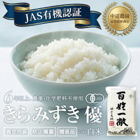 【ふるさと納税】【令和7年産新米】中道農園 有機栽培 きらみずき 優 白米 2.5kg 防災備蓄にも便利！真空包装で長期保存可能｜オーガニック JAS認証｜農薬不使用・化学肥料不使用｜ふるさと納税 滋賀県野洲市 | お米 こめ 白米 食品 人気 おすすめ 送料無料