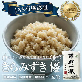 【ふるさと納税】【令和7年産新米】中道農園 有機栽培 きらみずき 優 玄米 2.5kg 防災備蓄にも便利！真空包装で長期保存可能｜オーガニック JAS認証｜農薬不使用・化学肥料不使用｜ふるさと納税 滋賀県野洲市 | お米 こめ 玄米 食品 人気 おすすめ 送料無料