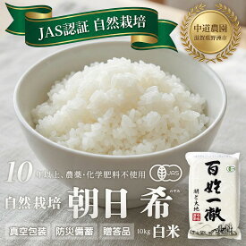 【ふるさと納税】【令和7年産新米】中道農園 自然栽培 朝日 希 白米 10kg 肥料不使用、自然の力だけで栽培！農薬・化学肥料不使用｜JAS認証 オーガニック｜真空包装 防災備蓄対応｜ふるさと納税 滋賀県野洲市