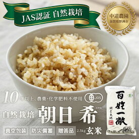 【ふるさと納税】【令和7年産新米】中道農園 自然栽培 朝日 希 玄米 2.5kg 肥料不使用、自然の力だけで栽培！農薬・化学肥料不使用｜JAS認証 オーガニック｜真空包装 防災備蓄対応｜ふるさと納税 滋賀県野洲市