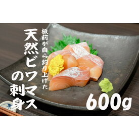【ふるさと納税】天然ビワマスの刺身 600g | ビワマス 琵琶湖 固有種 魚 幻の天然ビワマス 高級 魚 琵琶湖八珍 刺身 ふるさと納税 滋賀 珍しい 野洲市 人気 おすすめ 送料無料