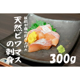 【ふるさと納税】天然ビワマスの刺身 300g | ビワマス 琵琶湖 固有種 魚 幻の天然ビワマス 高級 魚 琵琶湖八珍 刺身 ふるさと納税 滋賀 珍しい 野洲市 人気 おすすめ 送料無料