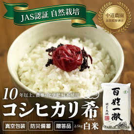 【ふるさと納税】【令和7年産新米】中道農園 自然栽培 コシヒカリ 希 白米 2.5kg 肥料不使用、自然の力だけで栽培！農薬・化学肥料不使用｜JAS認証 オーガニック｜真空包装 防災備蓄対応｜ふるさと納税 滋賀県野洲市