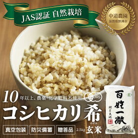 【ふるさと納税】【令和7年産新米】中道農園 自然栽培 コシヒカリ 希 玄米 2.5kg 肥料不使用、自然の力だけで栽培！農薬・化学肥料不使用｜JAS認証 オーガニック｜真空包装 防災備蓄対応｜ふるさと納税 滋賀県野洲市