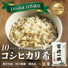 【ふるさと納税】【令和7年産新米】中道農園 自然栽培 コシヒカリ 希 玄米 5kg 肥料不使用、自然の力だけで栽培！農薬・化学肥料不使用｜JAS認証 オーガニック｜真空包装 防災備蓄対応｜ふるさと納税 滋賀県野洲市
