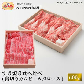 【ふるさと納税】近江牛 すき焼き 食べ比べセット（薄切りカルビ・カタロース）計600g ギフト しゃぶしゃぶ｜滋賀県野洲市 お取り寄せ グルメ ご当地 肉 お肉 にく 牛 牛肉 ビーフ 近江牛 和牛 食べ比べ セット 薄切りカルビ カタロース｜