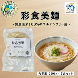 【ふるさと納税】無農薬・グルテンフリー 滋賀県野洲市産 白米麺 7食セット 100g×7袋