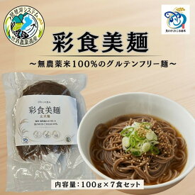【ふるさと納税】無農薬・グルテンフリー 滋賀県野洲市産 玄米麺 7食セット 100g×7袋