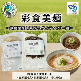 【ふるさと納税】無農薬・グルテンフリー 滋賀県野洲市産 2種の麺 8食セット 100g×8袋