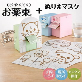 【ふるさと納税】服薬をサポートする「お薬束（おやくそく）」3色カラー ＋ ぬりえマスク6枚入り3セット組立済 | 服薬サポート お薬束 ぬりえマスク 組立済み 野洲市 医療用品 カラフルマスク 子供用マスク 薬管理 健康グッズ クスリ箱 おくすり 薬箱 ボックス ケース
