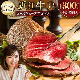 【ふるさと納税】近江牛 ローストビーフ ブロック 2個入 合計約300g A4 A5 厳選 黒毛和牛 赤身 モモ肉 牛肉 肉 お肉 専用ソース付き 国産 和牛 高級 グルメ お取り寄せ 人気 おすすめ ギフト 贈答 贈り物 お祝い 冷凍 近江牛専門店かねきち 滋賀県 湖南市 送料無料