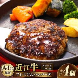 【ふるさと納税】A4等級以上保証！！ 近江牛プレミアムハンバーグ 計720g（180g×4個） ステーキソース付 【近江牛専門店かねきち】 牛肉 お肉 赤身 卵 玉ねぎ 塩胡椒 個包装 ハンバーグ 惣菜 おかず ごはんのお供 ご飯のお供 冷凍 滋賀県 湖南市 送料無料