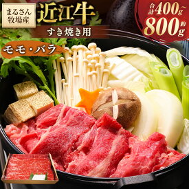 【ふるさと納税】＜選べる内容量＞【まるさん牧場産】近江牛 モモ・バラ すき焼き用 約400g / 約800g 和牛 牛肉 お肉 モモ肉 赤身 バラ肉 カルビ すき焼き すき焼 すきやき 冷凍 滋賀県産 国産 滋賀県 湖南市 送料無料