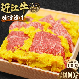 【ふるさと納税】A5ランク 近江牛肉味噌漬け 【近江肉の廣田】 牛もも肉（約300g）・白味噌（約600g） 近江牛 牛肉 お肉 もも肉 モモ肉 味噌漬け みそ漬け 惣菜 おかず ごはんのお供 ご飯のお供 冷蔵 滋賀県 湖南市 送料無料