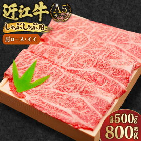 【ふるさと納税】＜選べる内容量＞A5ランク 近江牛 肩ロース・モモ しゃぶしゃぶ用 【近江肉の廣田】 合計約500g / 合計約800g 牛肉 お肉 もも肉 モモ肉 ロース しゃぶしゃぶ 冷凍 滋賀県産 国産 滋賀県 湖南市 送料無料