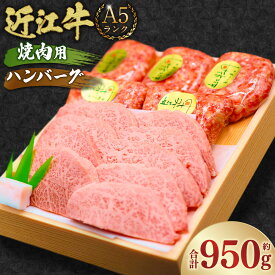 【ふるさと納税】A5ランク 近江牛 焼肉用 約350g＆自家特製手造り ハンバーグ 「近江牡丹」約120g×5個（計約600g） セット 【近江肉の廣田】 牛肉 牛 肉 お肉 おにく にく 焼き肉 惣菜 おかず ギフト 贈答 国産 取り寄せ グルメ ご飯 滋賀県 湖南市 送料無料