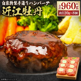 【ふるさと納税】近江牛 ハンバーグ 約120g×8個 約960g 近江牡丹 特製 手造り黒毛和牛 牛肉 肉 お肉 肉汁 惣菜 洋風惣菜 おかず 晩御飯 焼くだけ 簡単調理 個包装 グルメ お取り寄せ 人気 ギフト 贈答 贈り物 冷凍 滋賀県 湖南市 送料無料