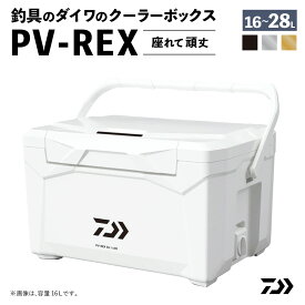 【ふるさと納税】＜選べる種類＞釣具のダイワのクーラーボックス PV-REX 9種類から選べる 容量：16リットル / 22リットル / 28リットル シールドロック機構搭載 保冷バッグ 保冷 アウトドア用品 レジャー バーベキュー キャンプ フィッシング 釣具 滋賀県 湖南市 送料無料