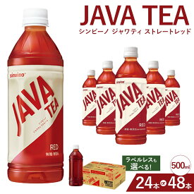 【ふるさと納税】＜選べる本数・ラベルレス＞大塚食品 シンビーノ ジャワティ ストレートレッド 500ml ペットボトル ラベルあり / ラベルレス 24本入 / 48本入 紅茶 ストレートティ 無糖 無添加 お茶 飲料 ドリンク 滋賀県 湖南市 送料無料