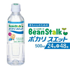 【ふるさと納税】＜選べる本数＞ビーンスターク ポカリスエット 500ml ペットボトル 24本入 / 48本入 ポカリ スポーツドリンク 飲料 ドリンク 滋賀県 湖南市 送料無料