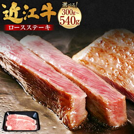 【ふるさと納税】近江牛ロースステーキ ＜選べる内容量＞ 計300g（150g×2枚） / 計540g（180g×3枚） 近江牛 ブランド牛 牛肉 お肉 ロース 霜降り ステーキ 冷凍 滋賀県産 国産 滋賀県 湖南市 送料無料