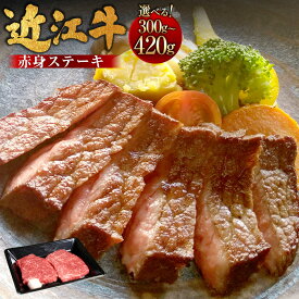 【ふるさと納税】近江牛赤身ステーキ ＜選べる内容量＞ 計300g（150g×2枚） / 計420g（140g×3枚） 近江牛 ブランド牛 牛肉 お肉 モモ肉 もも肉 赤身 ステーキ 冷凍 滋賀県産 国産 滋賀県 湖南市 送料無料