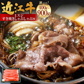【ふるさと納税】近江牛ミスジすき焼きしゃぶしゃぶ用 ＜選べる内容量＞ 400g×1パック / 600g×1パック / 計900g（450g×2パック） 近江牛 ブランド牛 牛肉 お肉 ミスジ 赤身 霜降り 希少部位 すき焼き すき焼 すきやき しゃぶしゃぶ 冷凍 国産 滋賀県産 湖南市 送料無料