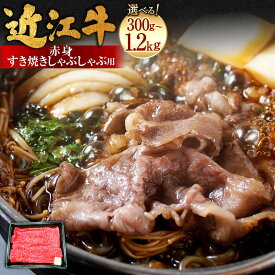 【ふるさと納税】近江牛赤身すき焼しゃぶしゃぶ用 ＜選べる内容量＞ 300g×1パック / 500g×1パック / 計1.2kg（600g×2パック） 近江牛 ブランド牛 牛肉 お肉 モモ肉 もも肉 赤身 すき焼き すき焼 すきやき しゃぶしゃぶ 冷凍 滋賀県産 国産 滋賀県 湖南市 送料無料