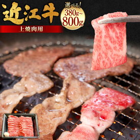 【ふるさと納税】近江牛特上焼肉 ＜選べる内容量＞ 380g×1パック / 計800g（400g×2パック） 近江牛 ブランド牛 牛肉 お肉 上バラ バラ肉 焼肉 焼き肉 冷凍 滋賀県産 国産 滋賀県 湖南市 送料無料