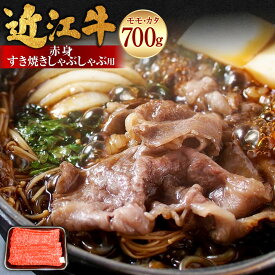 【ふるさと納税】近江牛赤身すき焼しゃぶしゃぶ用 700g【牛肉商 徳志満】[No.5748-0186] 近江牛 ブランド牛 牛肉 お肉 モモ肉 もも肉 カタ すき焼 すき焼き すきやき しゃぶしゃぶ 冷凍 滋賀県産 国産 滋賀県 湖南市 送料無料