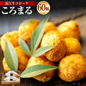 【ふるさと納税】近江牛コロッケ「ころまる」 計60個（30個×2袋）【牛肉商 徳志満】[No.5748-0182] 近江牛 牛肉 お肉 コロッケ 惣菜 おかず ごはんのお供 ご飯のお供 おつまみ お弁当 冷凍 滋賀県 湖南市 送料無料