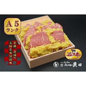 【ふるさと納税】A5ランクより厳選【近江肉の廣田】近江牛肉味噌漬け お肉 みそ