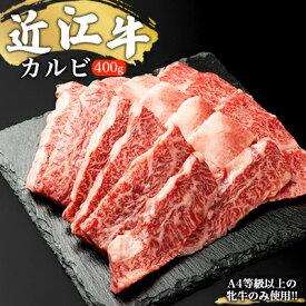 【ふるさと納税】【A4等級以上の牝牛のみ使用！！】近江牛カルビ焼肉用400g　【バラ(カルビ)・お肉・牛肉・焼肉・バーベキュー】