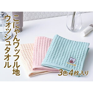 【ふるさと納税】こにゃんワッフル地ウォッシュタオル3色4枚入り フェイスタオル