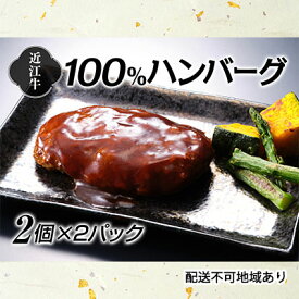 【ふるさと納税】近江牛100％ハンバーグ2個×2パック お肉 レンジ オリジナルソース