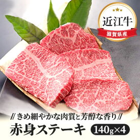 【ふるさと納税】近江牛赤身ステーキ140g×4枚 お肉 牛肉 日本三大和牛 140g