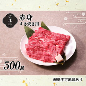 【ふるさと納税】【A4等級以上の牝牛のみ使用！！】近江牛赤身すき焼き用500g お肉 牛肉 日本三大和牛 モモ肉 肩肉
