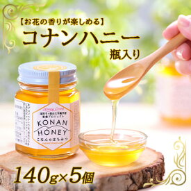 【ふるさと納税】【お花の香りが楽しめる】コナンハニー　瓶入り　140g×5個　【蜂蜜・はちみつ・養蜂プロジェクト・花の香・コナンハニー】