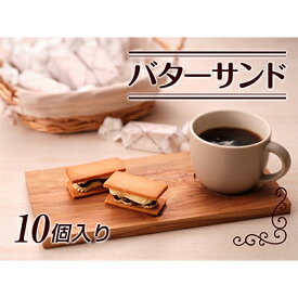【ふるさと納税】バターサンド10個入り お菓子 焼菓子 チョコレート バタークリーム ラム酒 レーズン